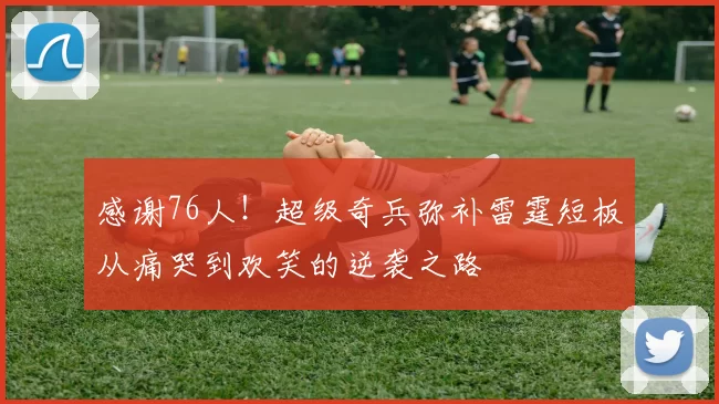 感谢76人！超级奇兵弥补雷霆短板从痛哭到欢笑的逆袭之路