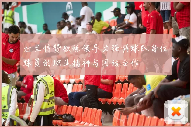 杜兰特赞教练领导力强调球队每位球员的职业精神与团结合作