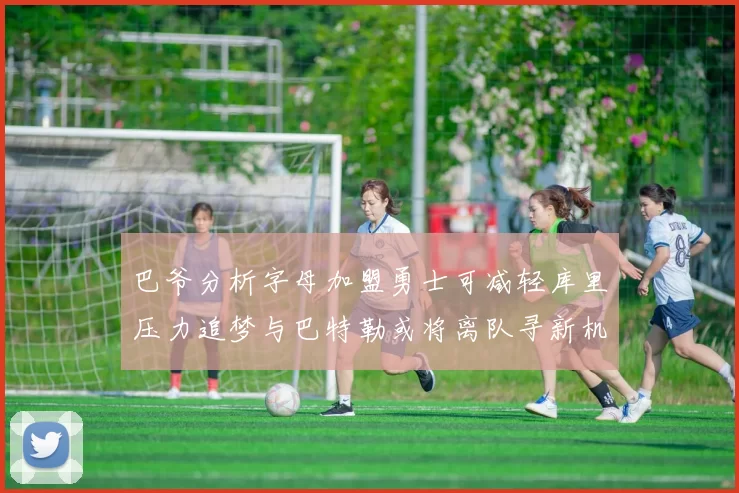 巴爷分析字母加盟勇士可减轻库里压力追梦与巴特勒或将离队寻新机遇