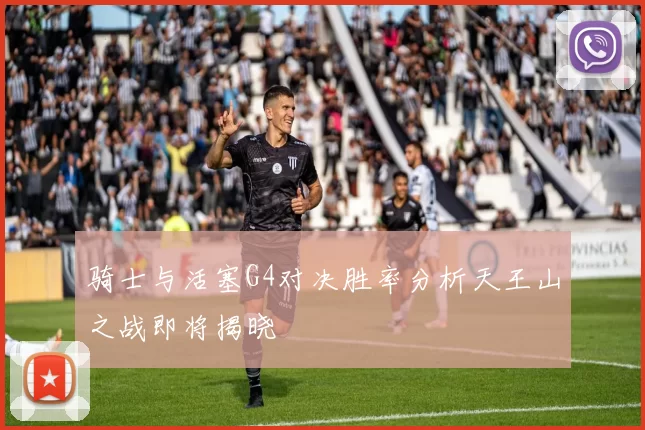 骑士与活塞G4对决胜率分析天王山之战即将揭晓
